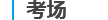 博軟考場(chǎng)管理系統(tǒng)